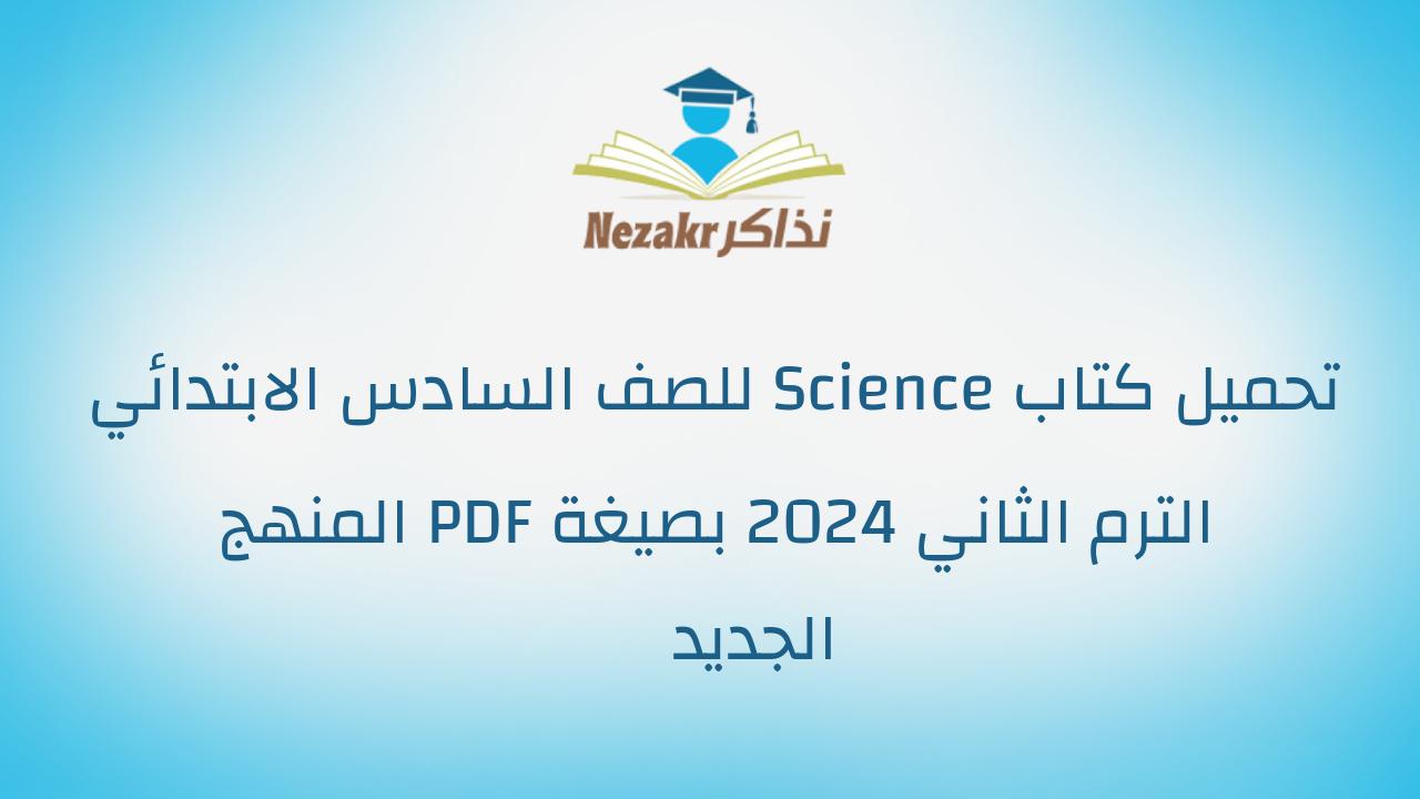 تحميل كتاب Science للصف السادس الابتدائي الترم الثاني 2024 بصيغة PDF المنهج الجديد
